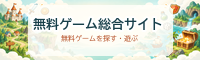 無料ゲーム総合サイト